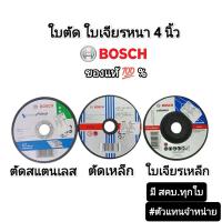 ราคา Bosch ใบตัดเหล็ก​ ใบตัดสแตนเลส​ ใบเจียรหนา​ 4 นิ้ว​ ‼️ของแท้‼️ มี​ สคบ.ทุกใบ​ (25435678433)