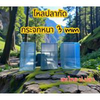 ราคา โหลปลากัด กระจกหนา 3 mm ขนาดกว้าง3*ยาว3*สูง6นิ้ว กว้าง2.5ยาว4สูง6นิ้ว 3*4*6 นิ้ว,3*5*6นิ้ว (47554220117)