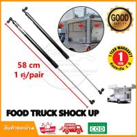 ราคา โช้คเปิดท้าย Food Truck ยาวสุด 58,68 cm จำนวน 1 (คู่) รับน้ำหนัก 30-50 kg คีออส ฟู้ดทรัค ประกัน 1ปี (21940037048)