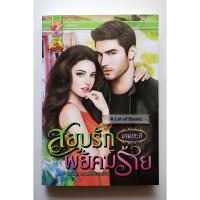 ราคา สยบรักพยัคฆ์ร้าย / ยามาระตี **มือสอง** (49855427295)