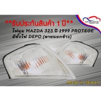 ราคา ไฟมุม MAZDA 323 ปี 1999 PROTEGE มีขั้วไฟ DEPO (ขายแยกข้าง) (7743452627)