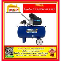 ราคา Puma ปั๊มลมโรตารี่ CX-2550 50L 2.5HP (22855995394)