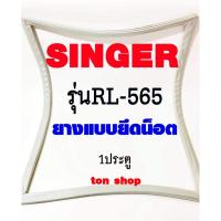 ราคา ขอบยางตู้เย็น SINGER 1ประตู รุ่นRL-565 (12439831728)