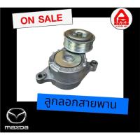ราคา ชุดลูกลอกสายพานรถยนต์รุ่นมาสด้า 3 (24541138655)