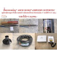 ราคา ปั๊มบาดาล บ่อ4" 4SEM 10/10(2"x2HP)220V. SUPERTEC (2971108196)