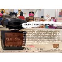 ราคา แบ่งขายน้ำหอมแบรนด์แท้ 100% VERSACE CRYSTAL NOIR EDT (12709710549)