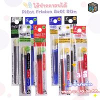 ราคา Pilot (ไพล็อท) ไส้ปากกาลบได้ ไส้ปากกา frixion Ball รุ่น Slim ขนาด 0.38 / 0.5 mm. สีหมึกน้ำเงิน / แดง / ดำ ( แพ็ค 3 ไส้ ) (18591653750)