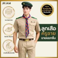 ราคา ชุดลูกเสือครูชาย สีอมเหลือง ชุดผู้กำกับลูกเสือครู เสื้อลูกเสือครูชาย กางเกงลูกเสือครูชาย**ขายแยกชิ้น** (29954509041)