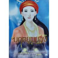 ราคา หนังสือ มฤตยู​ผยอง เขียนโดย ตรี อภิรุม (42267134293)