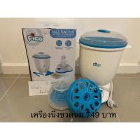 ราคา เครื่องนึ่งขวดนมมือ2 Fico รุ่น LS-BE802 (19743149021)