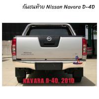 ราคา กันชนท้าย Nissan Navara D-4D 2010-2012 ชุบทรงห้าง KV-107 (44409226043)