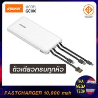 ราคา DPOWER รุ่น GC100 แบตเตอรี่สำรอง พาวเวอร์แบงค์ POWERBANK 10,000 มิลลิแอมป์ หัวชาร์จ4แบบ (ของแท้มี มอก.) (12848523198)
