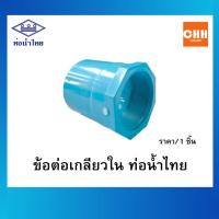ราคา ข้อต่อเกลียวใน ต่อตรงเกลียวใน PVC ขนาด 3 , 4 นิ้ว ข้อต่อพีวีซี ท่อน้ำไทย (58005851024)