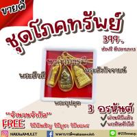 ราคา พระสีวลี พระอุปคุต พระสังกัจจายน์ ชุดโภคทรัพย์ 3อรหันต์ (22873226113)