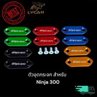 ราคา ตัวอุดกระจกติดชิว งาน CNC สีน้ำเงิน สีดำ สีแดง สีทอง สีเขียว สำหรับ Ninja 300♾️ (43100300076)