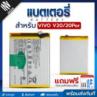 ราคา แบตเตอรี่ Vivo V20 / V20 Pro ฟรีชุดอุปกรณ์ไขควง Bettery โทรศัพท์มือถือ (29608354094)