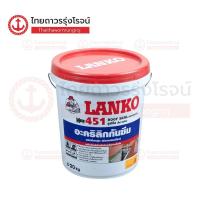 ราคา LANKO 451 กันซึมทาผนังดาดฟ้า สีขาว 20กิโล|ถัง| TTR Store (29855633741)