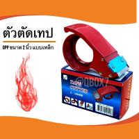 ราคา ตัวตัดเทป 2 นิ้ว ที่ตัดเทปเหล็ก ที่ตัดเทปโอพีพี ที่ตัดเทป opp แท่นตัดเทป opp ที่ตัดเทปเหล็ก (1 ชิ้น) (23345560067)