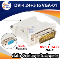 ราคา DVI 24 + 5 Male to VGA Female Adapter (สีขาว) หัวแปลง DVI 24+5pin เป็น VGA หัวแปลงสัญญานภาพ (1793857251)