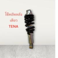 ราคา โช๊คอัพหลัง เดิม TENA เกรดดี เทน่า โช๊ค โช็ค อัพ หลัง ส่งเร็ว (44052009050)