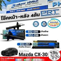 ราคา โช๊คหน้า-หลัง MAZDA CX-30 ยี่ห้อ PRT โช๊คหน้า-หลัง 1เซ็ท / โช๊คหน้า1คู่ 932099-L,932098-R / หลัง 1คู่ 932097 (42510605275)