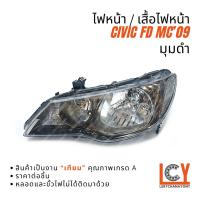 ราคา ไฟหน้า เสื้อไฟหน้า Honda Civic ซีวิค ซีวิก FD MC 2009 มุมดำ (29582701069)