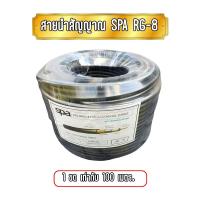 ราคา SPA สายนำสัญญาณ ขนาด RG8 ยกขด 100เมตร (3356745206)