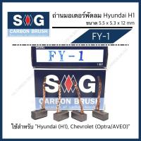 ราคา ถ่านมอเตอร์พัดลม Hyundai H1, Chevrolet Optra "FY-1" (7162948339)