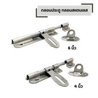 ราคา กลอนขวางสแตนเลส มีให้เลือก 4 นิ้ว และ 6 นิ้ว กลอนประตู กลอนสแตนเลส สแตนเลสแท้ (41526169923)