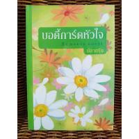 ราคา บอดี้การ์ดหัวใจ/ปลายรุ้ง (8859422874)