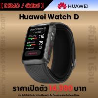 ราคา งดสั่ง/เฉพาะลูกค้าFB[DEMO/ตัวโชว์]Huawei Watch D สวยๆ #วัดความดัน (40569246866)