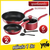 ราคา Tefal เซ็ตอุปกรณ์ทำอาหาร ก้นอินดักชั่น So Chef 6 ชิ้น (So Chef) G135S695 (9055530720)