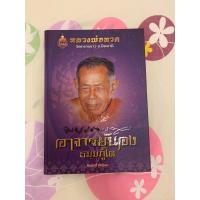 ราคา หนังสือ อาจารย์นอง หลวงพ่อทวด วัดทรายขาว โดยคุณ ชัยนฤทธิ์ พันธ์ทอง (17793645761)