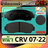 ราคา Musashi ผ้าดีสเบรคหน้า Honda CRV 2007-2011 (28858082177)