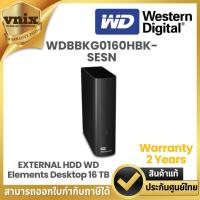 ราคา WD WDBBKG0160HBK-SESN ฮาร์ดดิสก์ภายนอก EXTERNAL HDD WD Elements Desktop 16 TB By Vnix Group (25072245927)