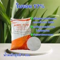 ราคา โบรอน 17% กรดบอริก Boric Acid 99% ขนาด 1 กิโลกรัม (13096047236)