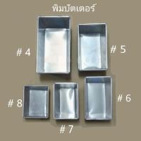 ราคา พิมพ์บัตเตอร์ พิมพ์ขนมปัง (1แพค 2 ใบ) (2431525165)