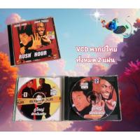 ราคา VCD RUSH HOUR เฉินหลง (18285487068)