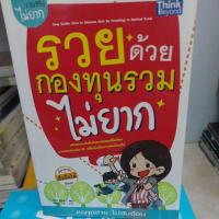 ราคา รวยด้วยกองทุนรวมไม่ยาก สภาพหนังสือ 60% (8912742481)