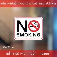 ราคา สติ๊กเกอร์ “ป้ายห้ามสูบบุหรี่ no smoking” ขนาด 25x20cm งานพิมพ์ทนแดดทนฝน (2932446062)