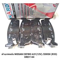 ราคา 1_ผ้าเบรคหลัง ยี่ห้อ HARDY สำหรับรถ NISSAN CEFIRO A31 (12V) /200SX (R33) HRD1144 (28152055627)