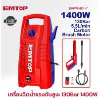 ราคา EMTOP เครื่องฉีดน้ำแรงดันสูง 130Bar 5.5L 1400W รุ่น EHPW1401-T (49300974610)