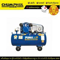ราคา ปั๊มลมสายพาน PUMA รุ่น PP-2 64ลิตร 220V. 1/2แรง 2สูบ (11852492424)