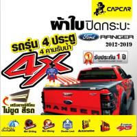 ราคา ผ้าใบปิดกระบะ capcar ฟอร์ด Ford Ranger (ปี 2012-2019) 4 ประตู (41400298035)