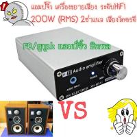 ราคา แอมป์จิ๋ว เครื่องขยายเสียง 2CH 200W RMS สเตอริโอ HiFI คลาสดีจิ๋ว แอมป์จิ๋วพกพา รุ่นใหม่ (25281230523)