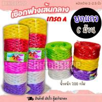 ราคา เชือกฟางขนาดกลาง 2-2.5 นิ้ว (6 ม้วน) เชือก หนาเหนียว ทนทาน ใช้งานทั่วไป งานเกษตร (22244504306)