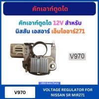 ราคา คัทเอาท์ตูดได 12V V970 สำหรับ NISSAN SR MIR271 นิสสัน เอสอาร์ เอ็มไออาร์271 คัทเอาท์ตูดได คัดเอาท์ตูดได คัดเอาตูดได คัทเ (43827642497)