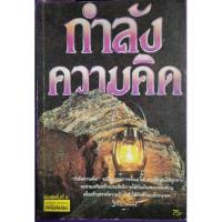 ราคา กำลังความคิด พลตรี หลวงวิจิตรวาทการเขียน (7020643150)