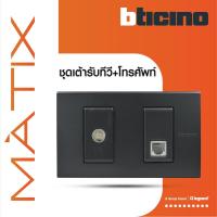ราคา BTicino ชุดเต้ารับทีวี + เต้ารับโทรศัพท์ พร้อมฝาครอบ 2 ช่อง สีดำ | มาติกซ์|Black|Matix (23610560534)