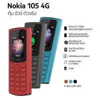 ราคา มือถือปุ่มกด Nokia 105 4G มือ 1 แท้ 100% ประกันศูนย์ไทย 1 ปี (9372508285)